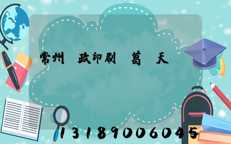 常州郵政印刷廠葛聞天