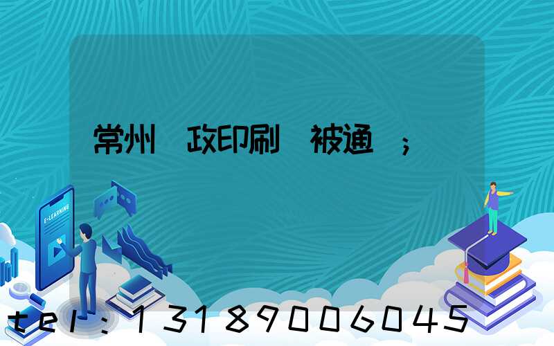 常州郵政印刷廠被通報