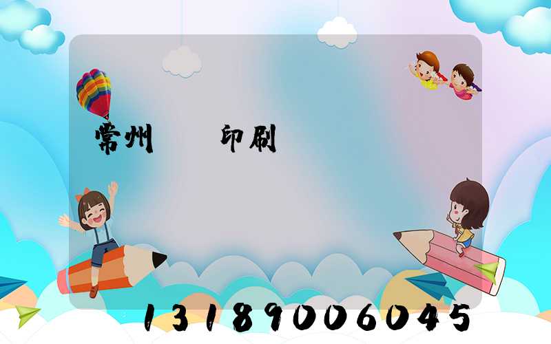 常州郵電印刷廠