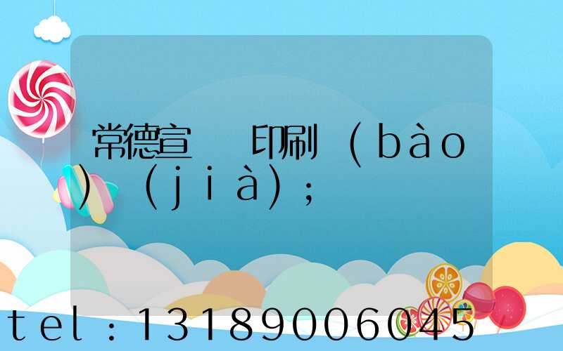 常德宣傳冊印刷報(bào)價(jià)