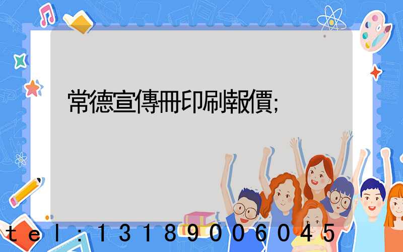 常德宣傳冊印刷報價