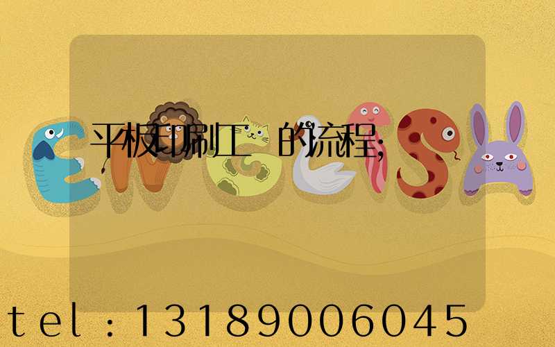 平板印刷工藝的流程