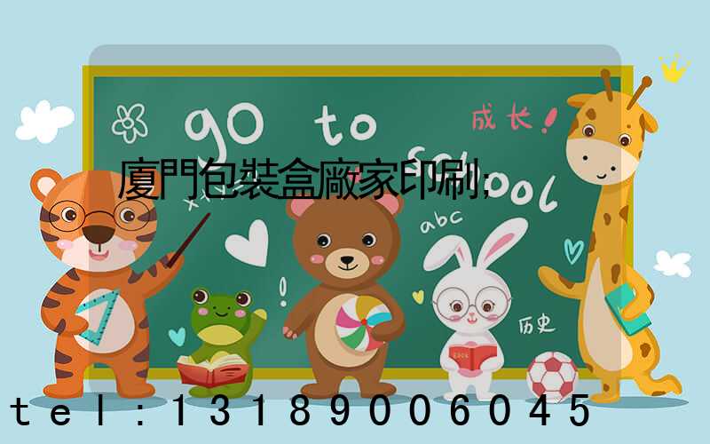 廈門包裝盒廠家印刷