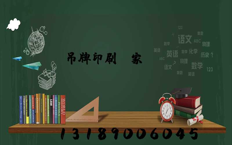 廈門吊牌印刷廠家