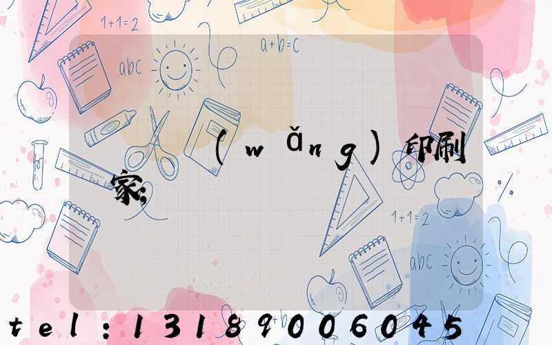 廈門絲網(wǎng)印刷廠家