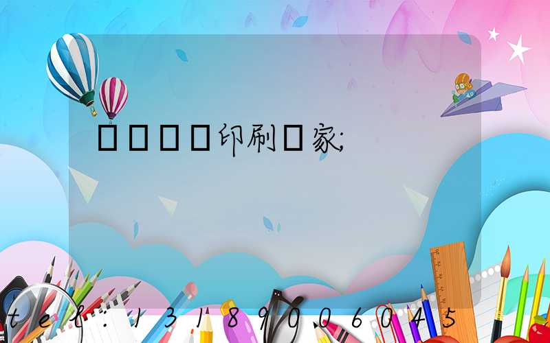 廈門絲網印刷廠家