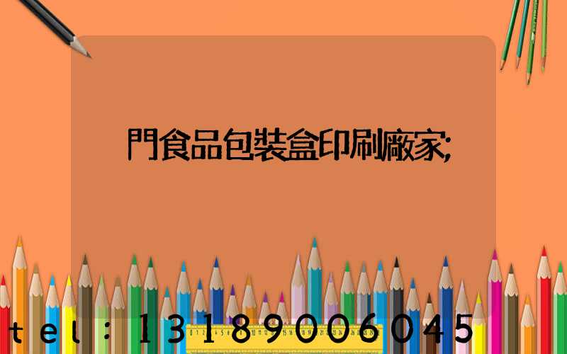 廈門食品包裝盒印刷廠家
