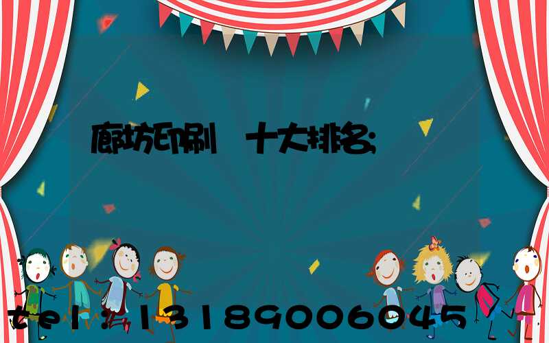 廊坊印刷廠十大排名