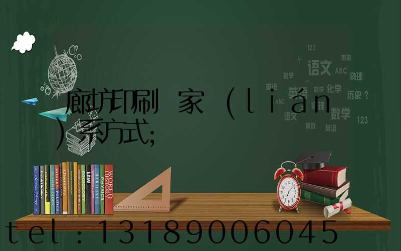 廊坊印刷廠家聯(lián)系方式