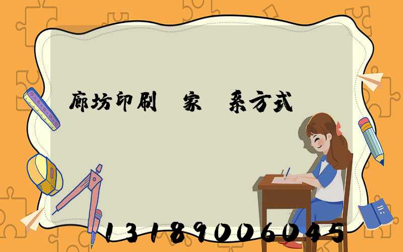 廊坊印刷廠家聯系方式