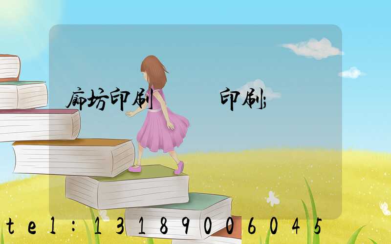 廊坊印刷廠畫冊印刷