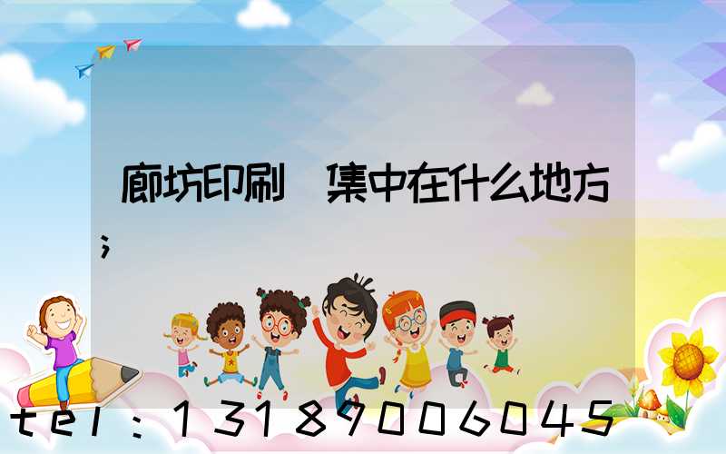 廊坊印刷廠集中在什么地方