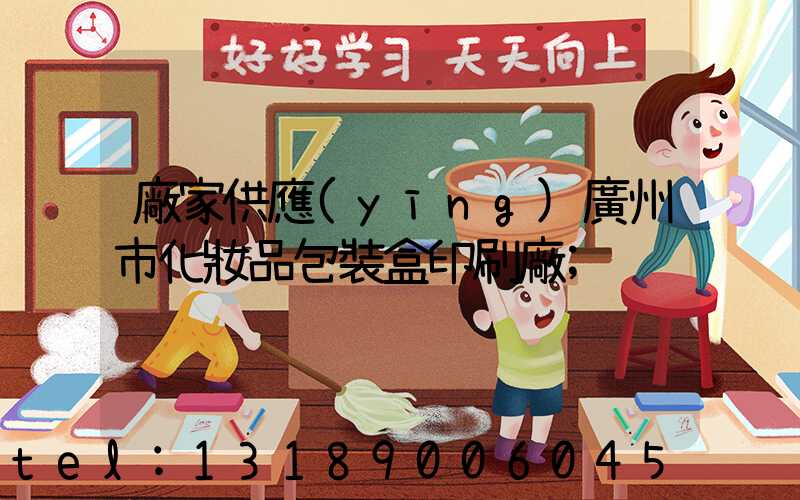 廠家供應(yīng)廣州市化妝品包裝盒印刷廠