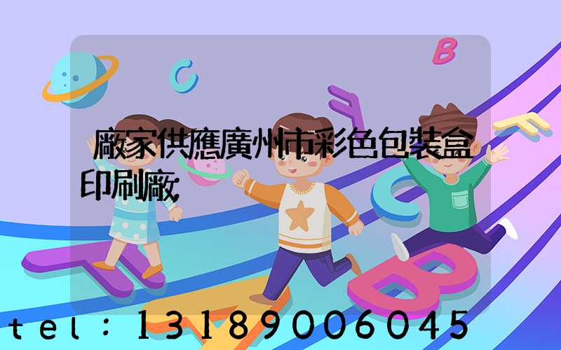 廠家供應廣州市彩色包裝盒印刷廠