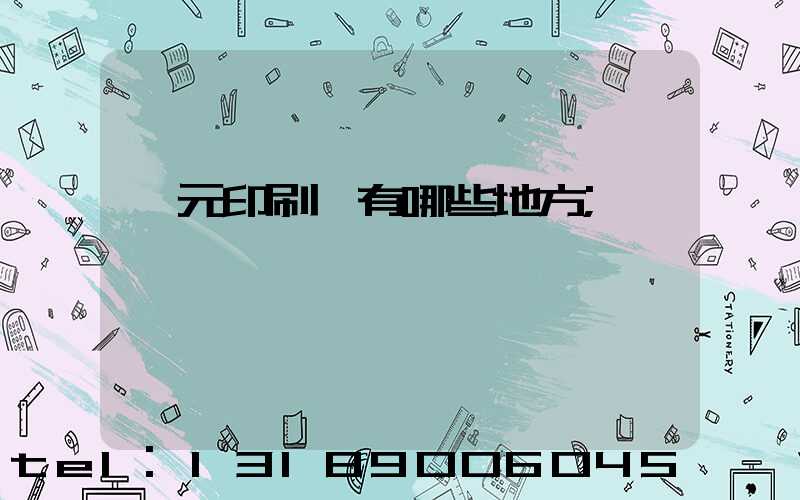 廣元印刷廠有哪些地方