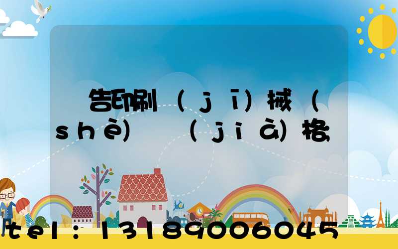 廣告印刷機(jī)械設(shè)備價(jià)格