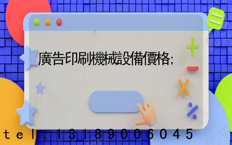 廣告印刷機械設備價格