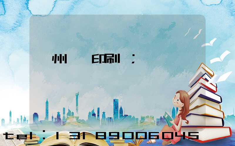 廣州一豐印刷廠