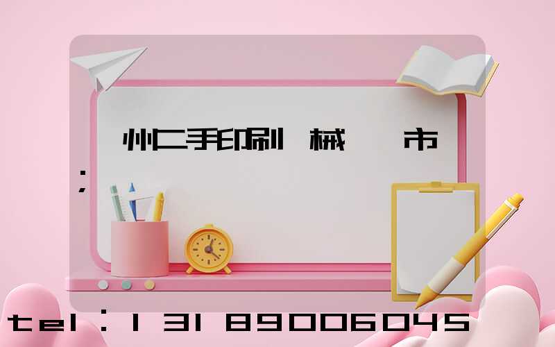 廣州二手印刷機械設備市場
