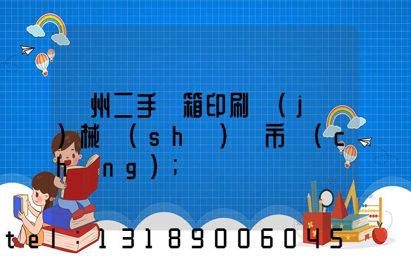 廣州二手紙箱印刷機(jī)械設(shè)備市場(chǎng)