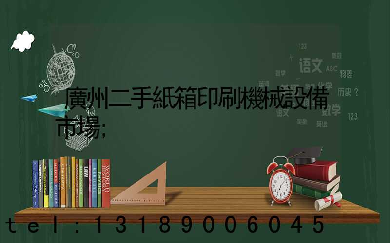 廣州二手紙箱印刷機械設備市場