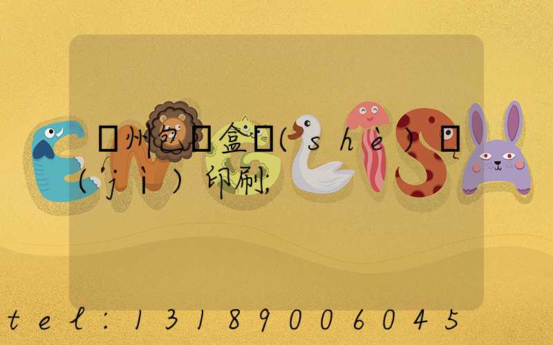 廣州包裝盒設(shè)計(jì)印刷