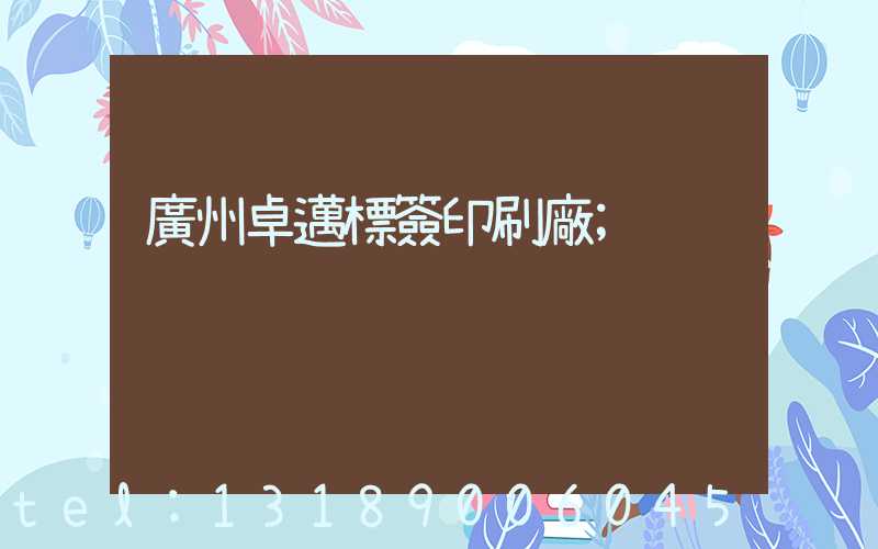 廣州卓邁標簽印刷廠