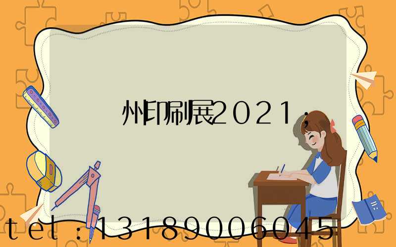 廣州印刷展2021