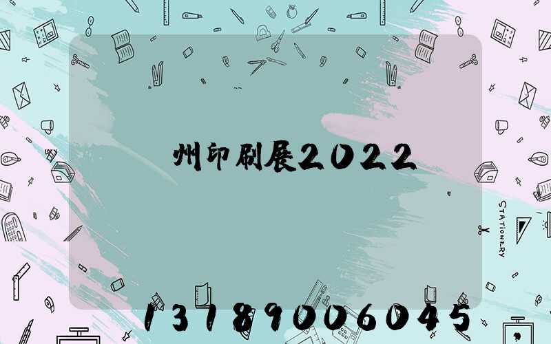 廣州印刷展2022