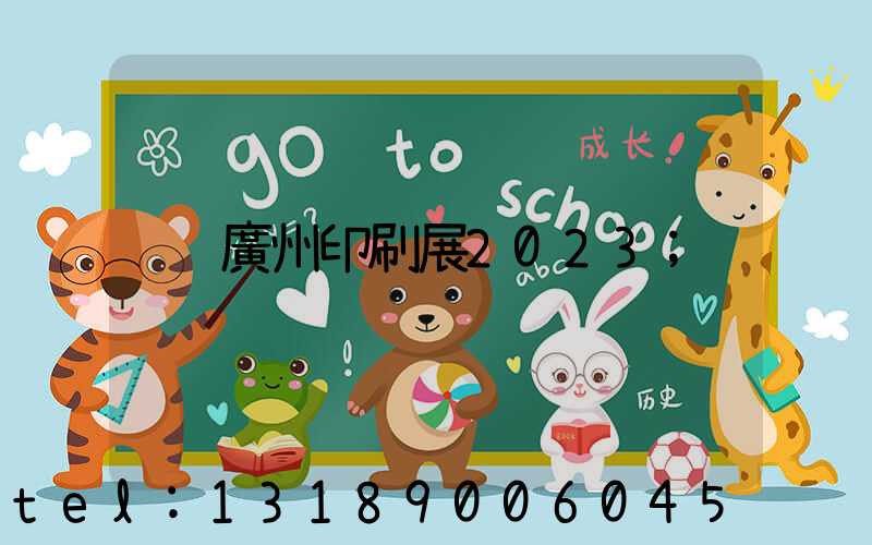 廣州印刷展2023