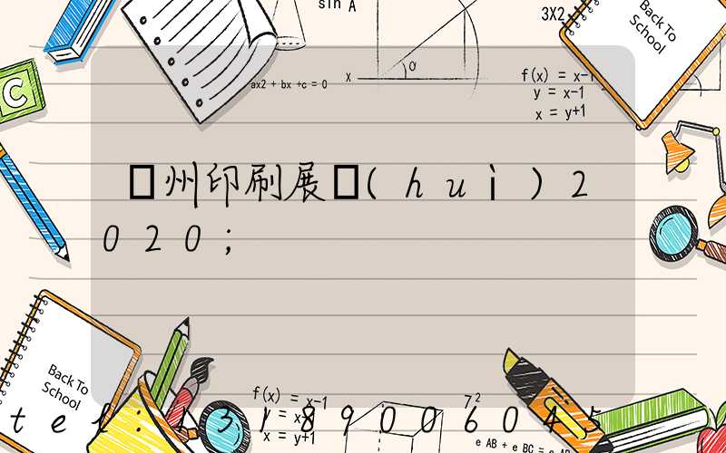 廣州印刷展會(huì)2020