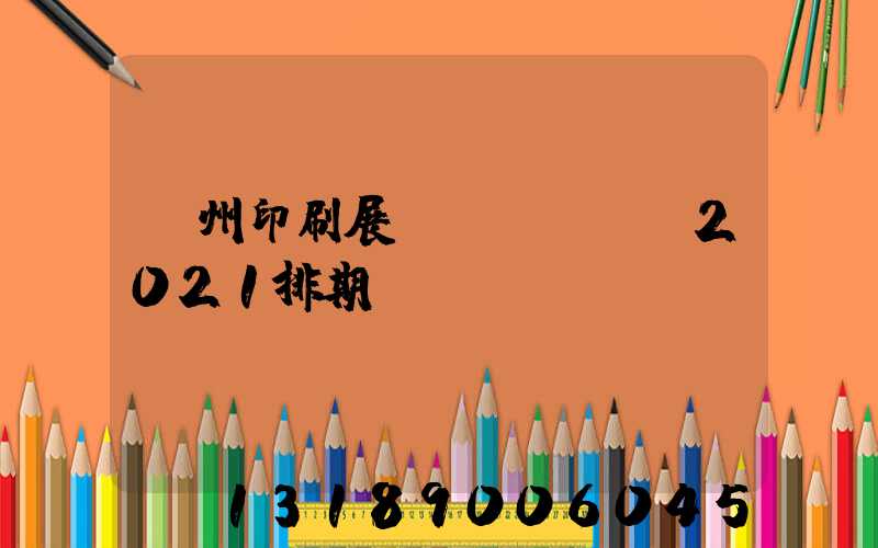 廣州印刷展會(huì)2021排期