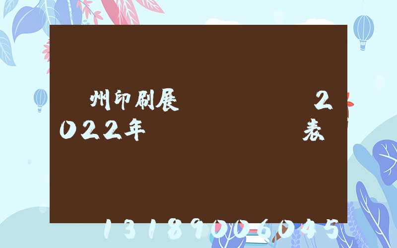 廣州印刷展會(huì)2022年時(shí)間表