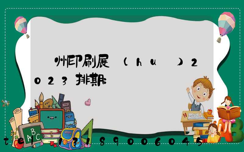 廣州印刷展會(huì)2023排期