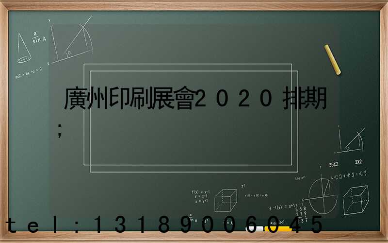 廣州印刷展會2020排期