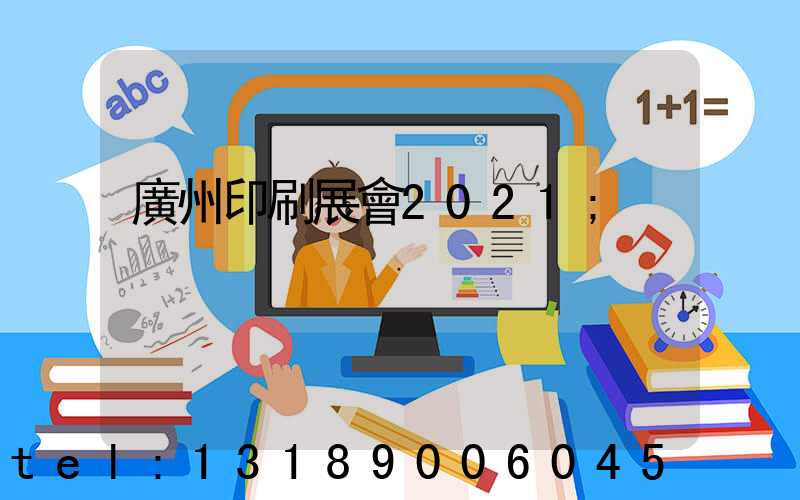 廣州印刷展會2021