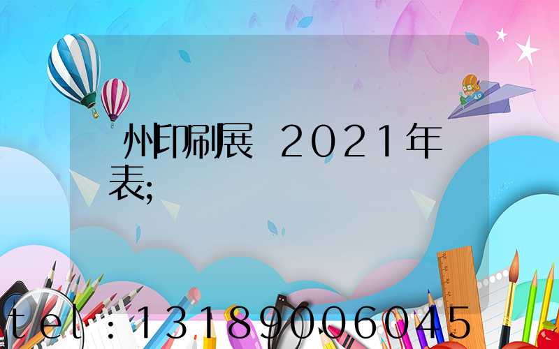 廣州印刷展會2021年時間表