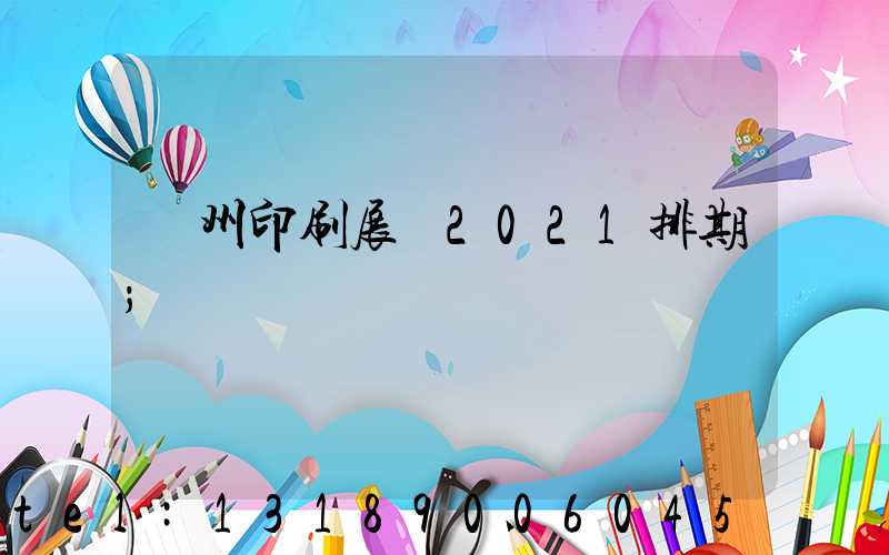 廣州印刷展會2021排期