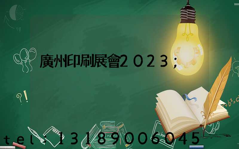 廣州印刷展會2023