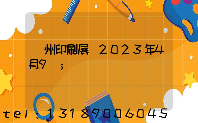 廣州印刷展會2023年4月9號