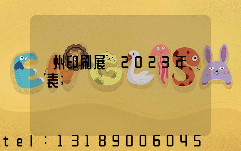 廣州印刷展會2023年時間表