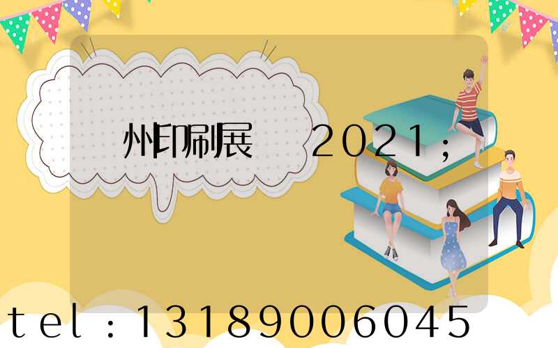 廣州印刷展覽會2021