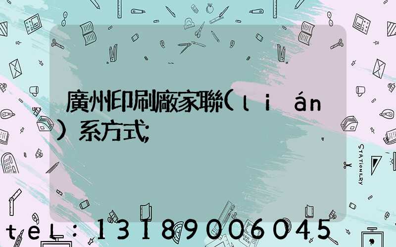 廣州印刷廠家聯(lián)系方式