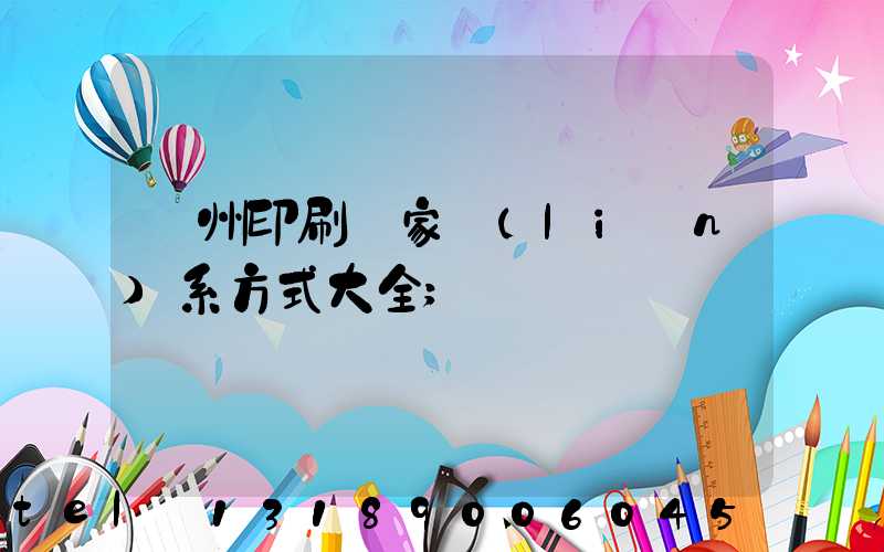 廣州印刷廠家聯(lián)系方式大全