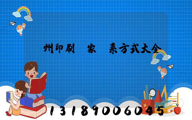 廣州印刷廠家聯系方式大全