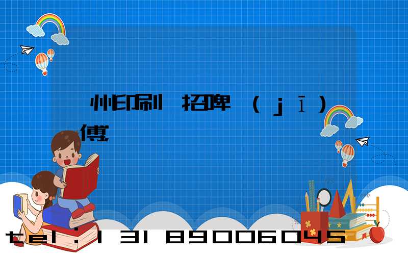 廣州印刷廠招啤機(jī)師傅