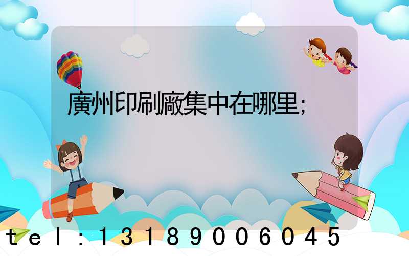 廣州印刷廠集中在哪里