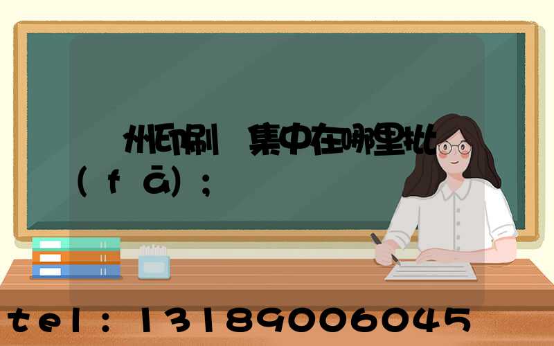 廣州印刷廠集中在哪里批發(fā)