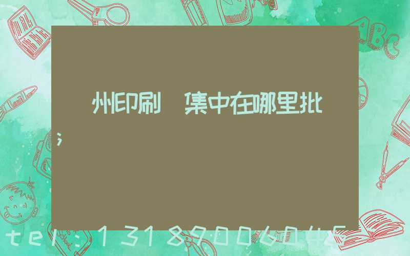廣州印刷廠集中在哪里批發