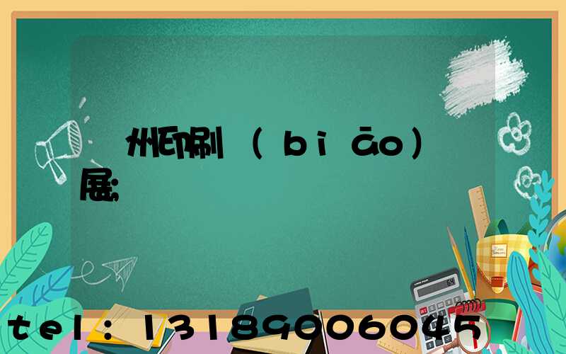 廣州印刷標(biāo)簽展